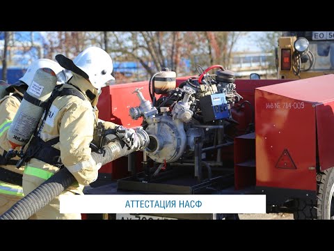 Аттестация НАСФ