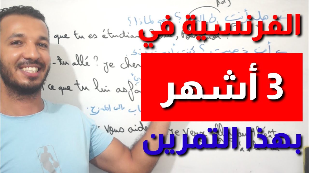 فقط بهذا التمرين و بسرعة كبيرة ستطور و تختبر مستواك بالفرنسية 🇫🇷🖋✨