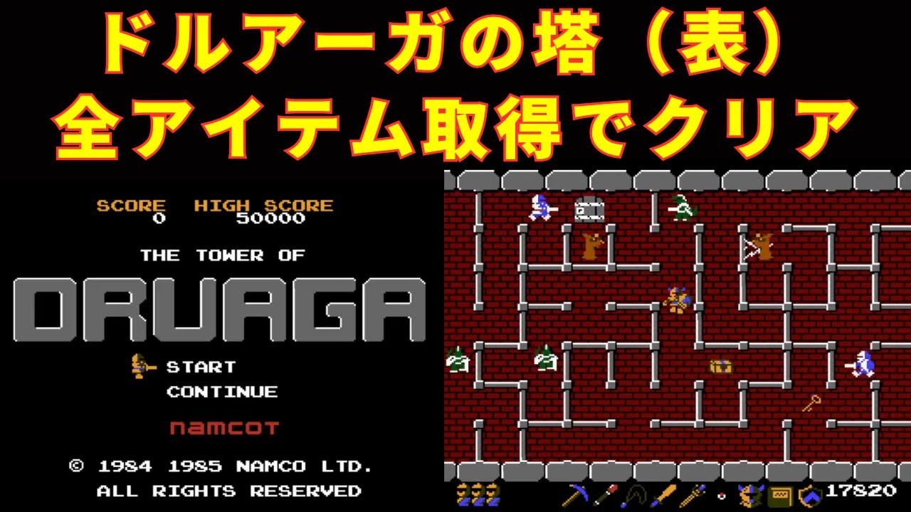 ナムコ　ドルアーガの塔　攻略法インスト maxresdefault.jpg