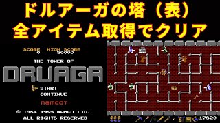 ファミコン】ドルアーガの塔（表） エンディングまで攻略（全アイテム