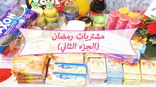 (مشترياتي لشهر رمضان (الجزء الثاني ramadan grocery haul