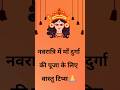 Navratri special vastu tips #navratri #navaratrispecial #durgapuja #vastu #vastutips #durgamaa