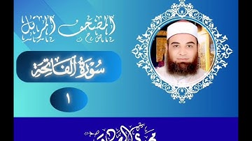 المصحف المرتل | سورة الفاتحة | الشيخ / مجدي الصادق