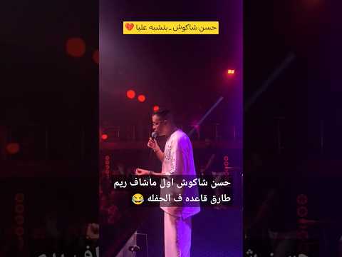 حسن شاكوش  بتشبه عليا