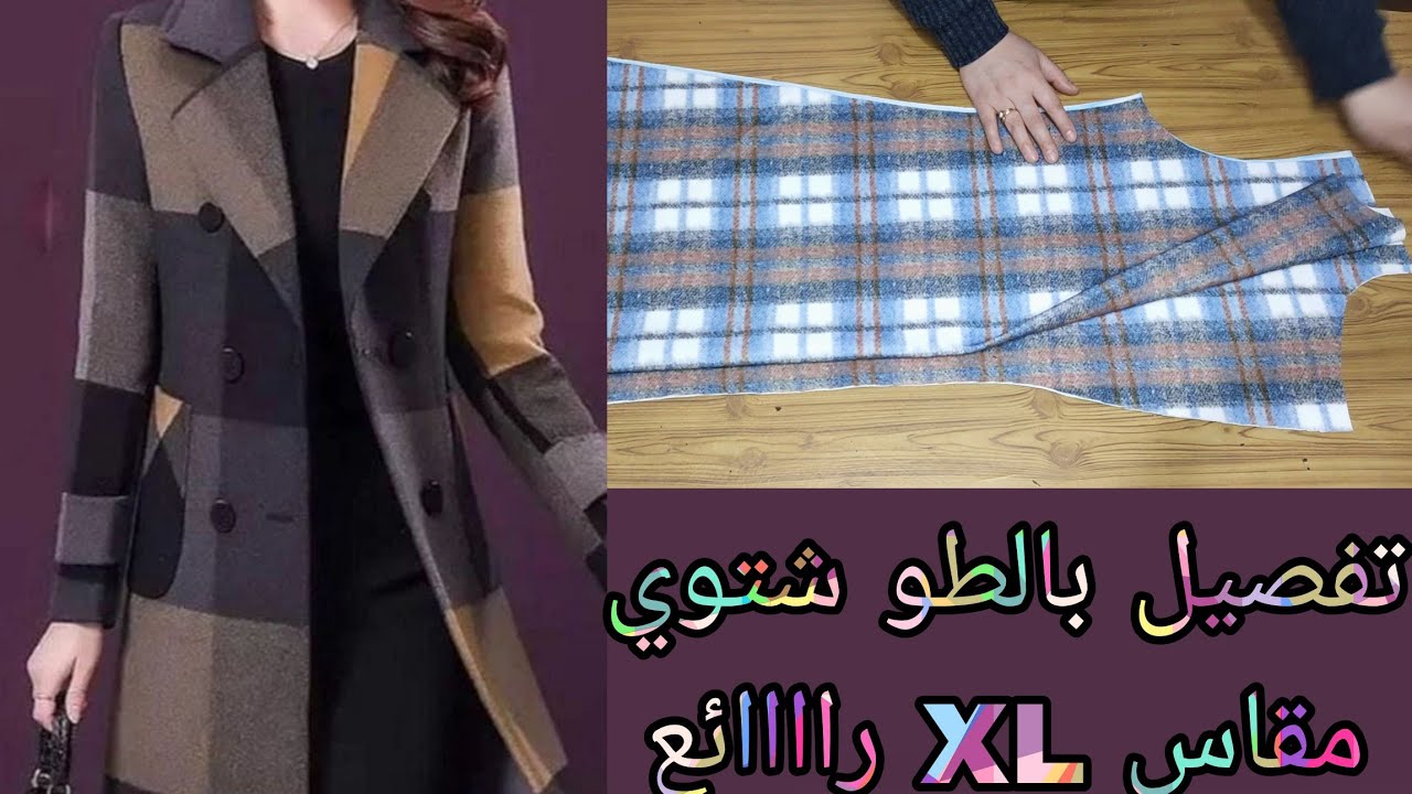 تفصيل بالطو شتوي بكول ريفير بدون باترون مقاس XL راااائع
