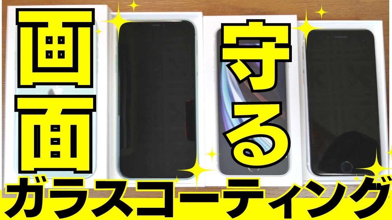 iPhoneの画面にガラスコーティング（抗菌）と強化ガラスはどっちが 