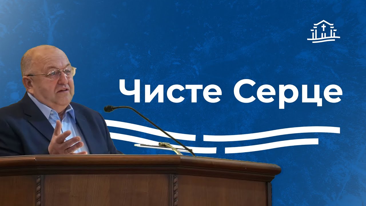Чисте серце | Василь Новосад
