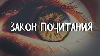 картинка: Курс СОЗЕРЦАТЕЛЬНОЙ ЖИЗНИ (1 урок) ЗАКОН ПОЧИТАНИЯ. Андрей Яковишин