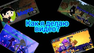 🔥Как я делаю видео?