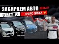 Поступление авто из Японии! Выгодно ли покупать сейчас?