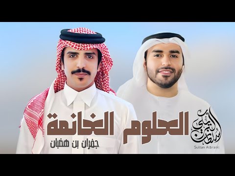 العلوم الغانمة سلطان البريكي جفران بن هضبان حصريا 2025