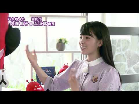 乃木坂46大園桃子さんPR動画-住みよいまち編-【鹿児島県曽於市特別PR大使】