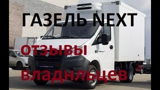 Газель некст дизель . Отзывы владельцев. Обзор.