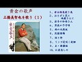 春日八郎　三橋美智也を歌う（１）　「黄金の歌声」より