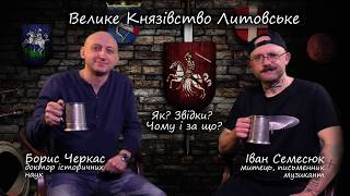 Пивна Історія#4.1 Велике Князівство Литовське. Як? Звідки? Чому і за що?