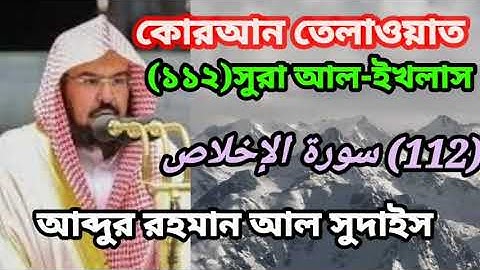 কোরআন তেলাওয়াত।(১১২)সুরা আল-ইখলাস(112) سورة الإخلاص আব্দুর রহমান আল সুদাইস।সুমধুর কন্ঠে  #তেলাওয়াত।