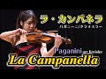 【ラ・カンパネラ】パガニーニ/クライスラー
