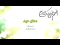 Doaye Ahd Farahmand دعای عهد با صدای فرهمند و تدوین زیبا و جدید متن درشت 
