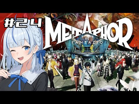 【メタファー】 #24 完全初見！9/12夜　決戦に向けて【#青井水/VTuber/女性実況/メタファー：リファンタジオ】※ネタバレあり注意