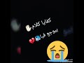كفايا كلام بيوجع فيا ،😐😑
