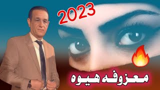 مـعـزوفـه هـيـوه 2023 ضـيـم هـايـم عـيـون عـيـونـج سـودنـنـي - الفنان كاظم الساري