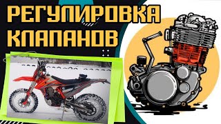 Регулировка клапанов REGULMOTO CROSSTREC 300