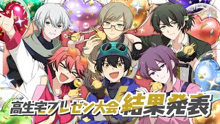 【結果発表】高生宅プレゼン大会2024【推しを布教しよう】