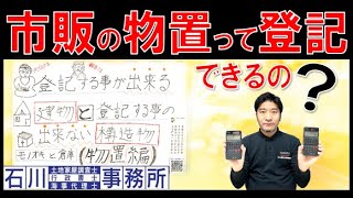 市販の物置って、登記できるの？既製品の物置や車庫は、建物登記が出来る場合と、出来ない場合があります。建物表題登記や建物表題部変更登記申請で附属建物新築となるの？を、土地家屋調査士・宅地建物取引士が解説