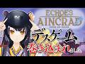 【SAO Echoes of Aincrad】ゲームオーバーで即終了ってそんな馬鹿な!?絶対生き延びるぞ!!【海妹四葉/にじさんじ】#PR