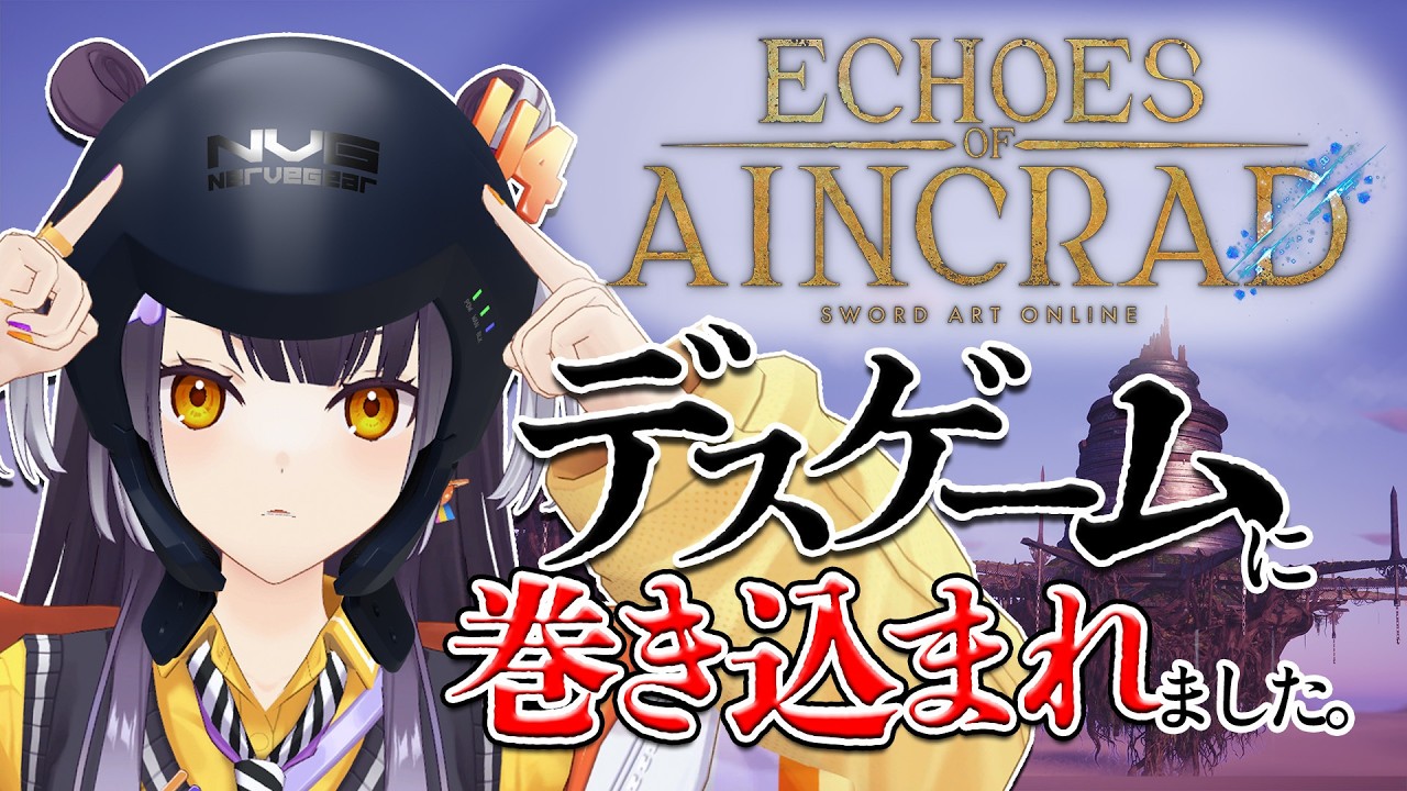【SAO Echoes of Aincrad】ゲームオーバーで即終了ってそんな馬鹿な！？絶対生き延びるぞ！！【海妹四葉/にじさんじ】#PR