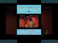 【切り抜き】アニメ/ワンピース ものまねメドレー【松浦航大×荒牧陽子】anime ONE PIECE medley #ものまね #ワンピース