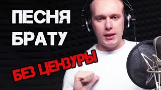 Песня в подарок брату. До слез. Самое честное поздравление от настоящего БРАТА без цензуры. Песня в подарок брату. До слез. Самое честное поздравление от настоящего БРАТА без цензуры.