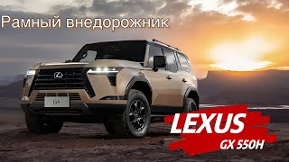 LEXUS GX550h Новое поколение! Роскошный внедорожник! #авто #lexus