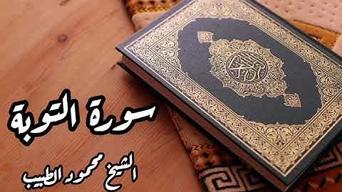 سورة التوبة للقارئ الشيخ محمود الطبيب