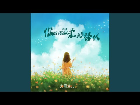 Sleduj 你给的温柔无可替代 (柔情版) na YouTube Sleduj 你给的温柔无可替代 (柔情版) na YouTube