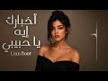 ليان نور أخبارك إيه يا حبيبي Lian Noor Akhbarak Eh Ya Habibi 