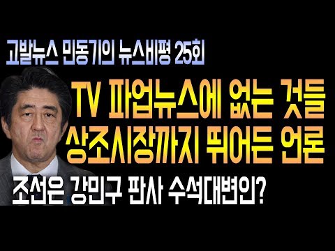 / <strong>7월4일</strong>(목) 민동기의 뉴스비평 25회