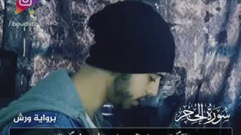 سورة الحجر ارح قلبك بصوت حمزة بوديب
