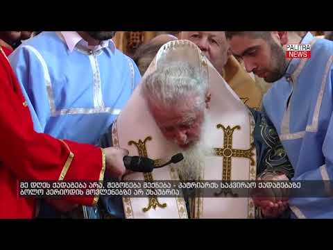 \"გვიყვარხარ! გვიყვარხარ! გვიყვარხარ!\"-მრევლი პატრიარქს