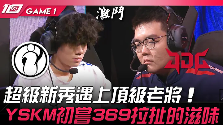 IG vs JDG 超级新秀遇上顶级老将！YSKM初尝369拉扯的滋味！Game 1 | 2023 LPL春季赛精华 - 天天要闻