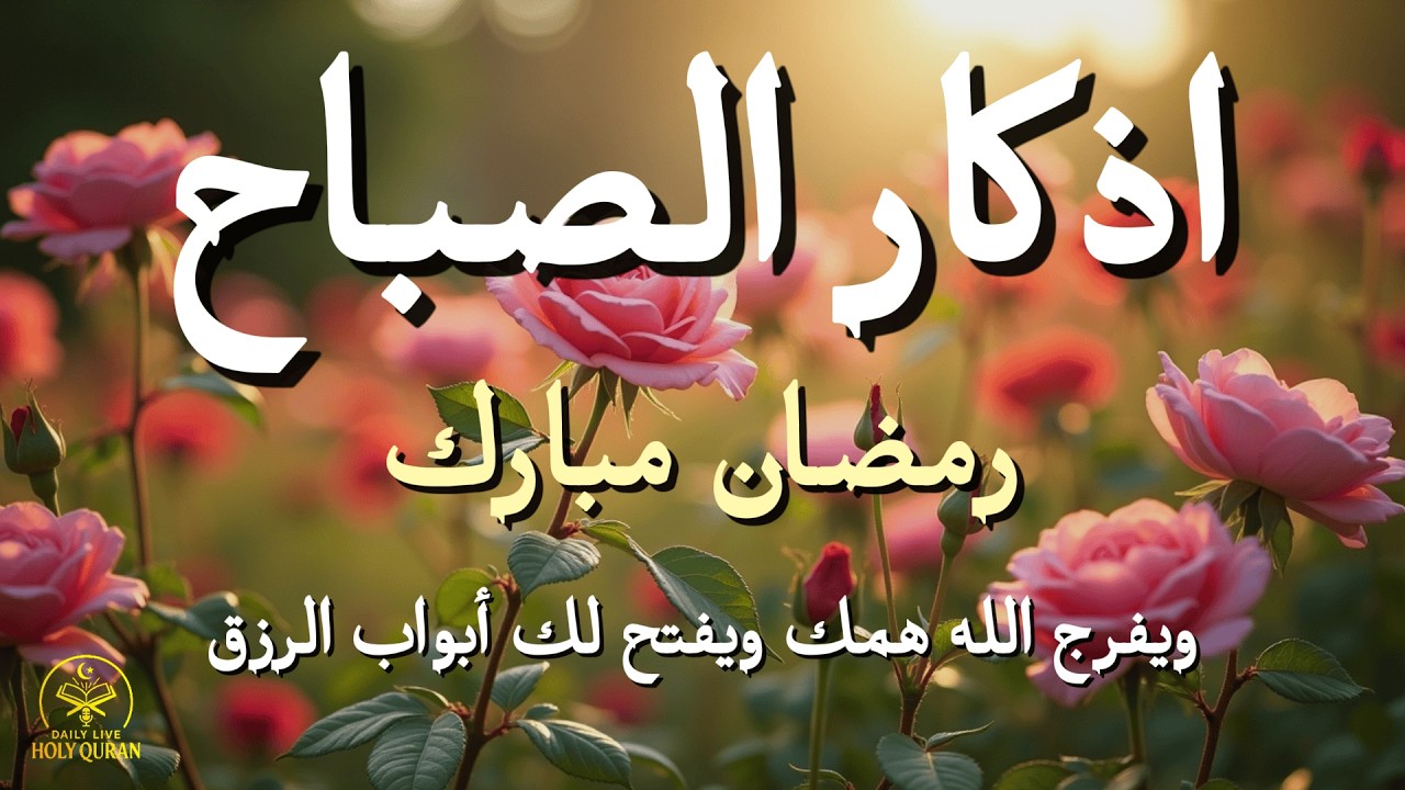 أذكار الصباح - راحة نفسية لا توصف بصوت القارئ علاء عقل | Morning Athkar - Dzikir Pagi by Alaa Aql