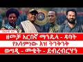 ዘመቻ አርበኛ ማንዴላ ዳባት የአሳምነው እዝ ትንቅንቅ ኮማንዶ ለ ኮማንዶ ወግዲ መቄት ደብረብርሃን