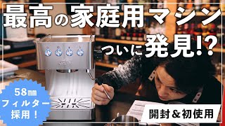 これイイかも!? 家庭用のマシンセット「ソリス」を開封して初使用【ほぼノーカット】