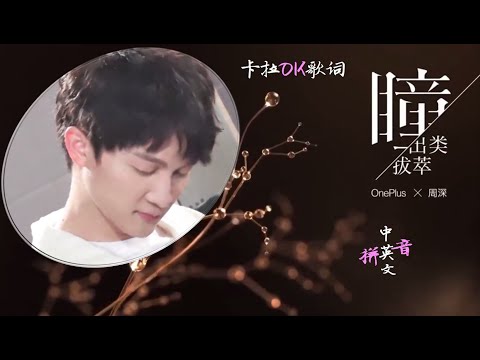 音美！画美！词美！周深新歌《瞳·出类拔萃》Charlie Zhou Shen song卡拉ok中文歌词 英文 拼音 English sub Chinese lyrics Pinyin Mandarin