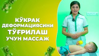 Kўкрак деформациясини тўғрилаш учун массаж