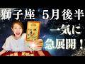 しし座♌️5月後半｜ここから一気に急加速！猪突猛進で未来を掴む時！✨