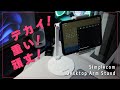 【iPad mini6】コストコで買ったタブレットスタンドがデカくて重くて頑丈！