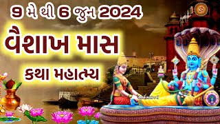 વૈશાખ માસ 2024 મહાત્મ્ય કથા વ્રત ત્યોહાર જાણકારી | શું કરવું ? શું ના કરવું ? Vaishakh Maas 2024 |