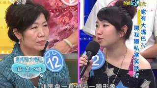 爸媽囧很大 20130617 part2 愛聊別人的隱私! 我家有個大嘴巴!