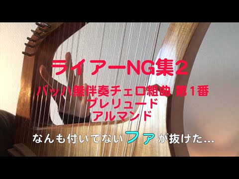 《ライアーNG集2》バッハ無伴奏チェロ組曲第1番プレリュード・アルマンド 432Hz